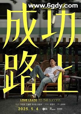成功路上(2025)完结6集全迅雷网盘全集下载