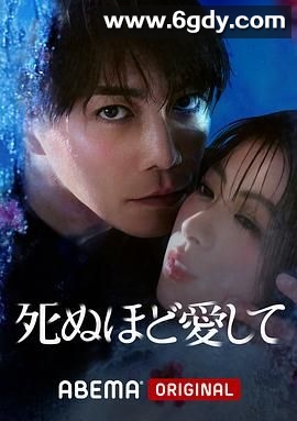 爱你至死(2025)完结8集全迅雷网盘全集下载