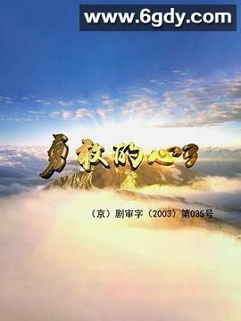 勇敢的心3(2003)完结全44集迅雷网盘全集下载