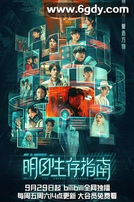 明日生存指南(2023)完结更新至第07集迅雷网盘全集下载