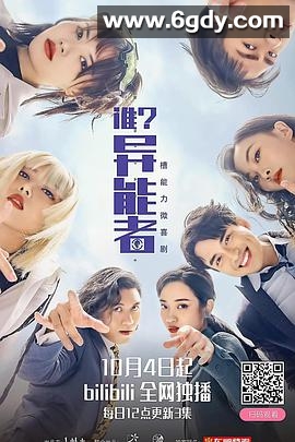 谁？异能者(2021)完结已完结迅雷网盘全集下载