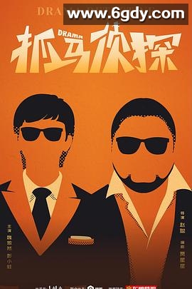 抓马侦探(2021)完结全10集迅雷网盘全集下载