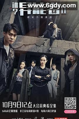 谁？异能者 第二季(2021)完结已完结迅雷网盘全集下载