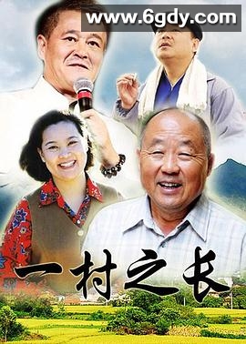 一村之长(1993)完结全8集迅雷网盘全集下载