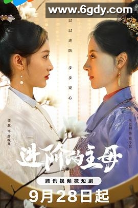 进阶的主母(2023)完结24集全迅雷网盘全集下载