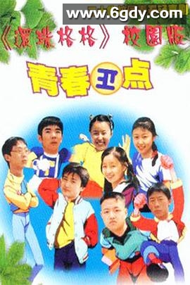 青春正点(2000)完结全20集迅雷网盘全集下载