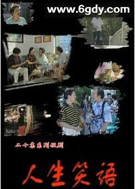 人生笑语(2000)完结全20集迅雷网盘全集下载