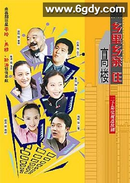 乡里乡亲住高楼(2001)完结全20集迅雷网盘全集下载