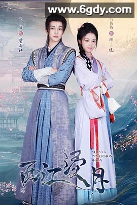 西江浸月(2025)完结更新第25集迅雷网盘全集下载