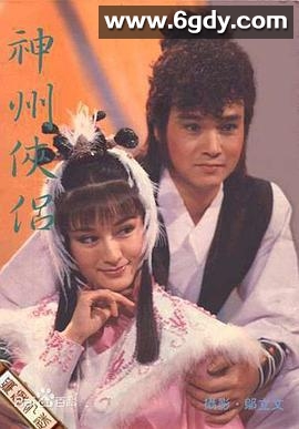神州侠侣(1985)完结已完结迅雷网盘全集下载