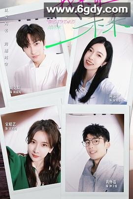 我来自未来(2025)完结24集全迅雷网盘全集下载