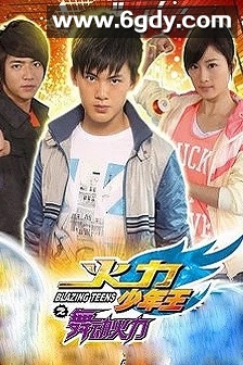 火力少年王4(2011)完结42集全迅雷网盘全集下载
