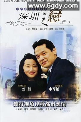 深圳之恋(1995)完结全18集迅雷网盘全集下载