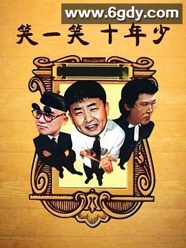 笑一笑十年少(1999)完结全40集迅雷网盘全集下载