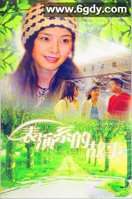 表演系的故事(1998)完结全20集迅雷网盘全集下载