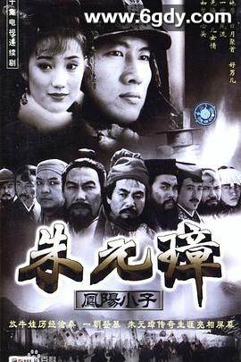凤阳小子朱元璋(1999)完结全20集迅雷网盘全集下载