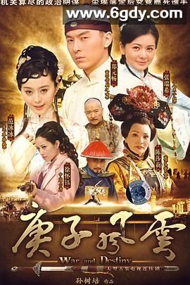 庚子风云(2007)完结已完结迅雷网盘全集下载