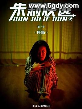 朱莉快逃(2020)完结全20集迅雷网盘全集下载