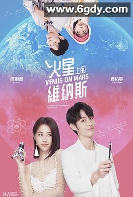 火星上的维纳斯(2023)完结6集全迅雷网盘全集下载