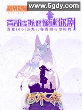 15个我(2018)完结全15集迅雷网盘全集下载