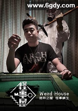 怪事屋(2019)完结全6集迅雷网盘全集下载