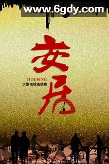 安居(2016)完结33集全迅雷网盘全集下载