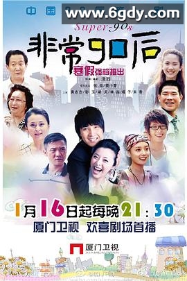 非常90后(2010)完结全28集迅雷网盘全集下载