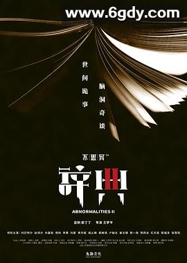 不思异：辞典2(2020)完结全12集迅雷网盘全集下载