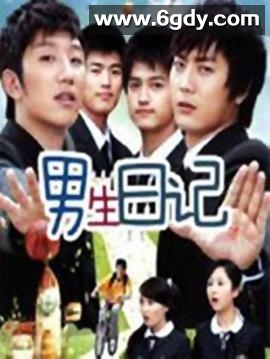 男生日记(2010)完结全21集迅雷网盘全集下载