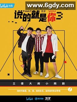 说的就是你3(2020)完结9集全迅雷网盘全集下载