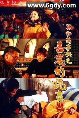 家和万事兴之善意的谎言(2001)完结全3集迅雷网盘全集下载