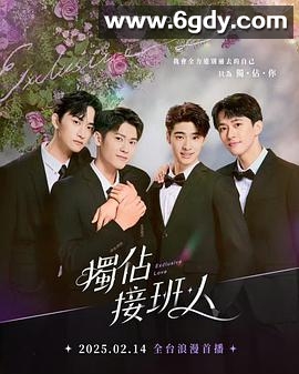 独占接班人(2025)完结已完结迅雷网盘全集下载