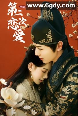 和前任的 第二次恋爱(2026)完结25集全迅雷网盘全集下载