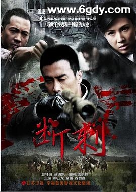 断刺(2011)完结全32集迅雷网盘全集下载