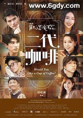 欢迎光临 二代咖啡(2022)完结13集全迅雷网盘全集下载