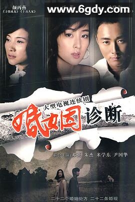 婚姻诊断(2010)完结已完结迅雷网盘全集下载