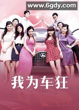 我为车狂(2009)完结全28集迅雷网盘全集下载