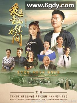 爱在青山绿水间(2023)完结33集全迅雷网盘全集下载