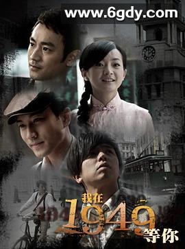 我在1949，等你(2009)完结全24集迅雷网盘全集下载