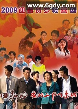 田教授家的二十八个亲威(2009)完结已完结迅雷网盘全集下载