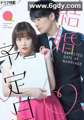 結婚予定日(2023)完结完结迅雷网盘全集下载
