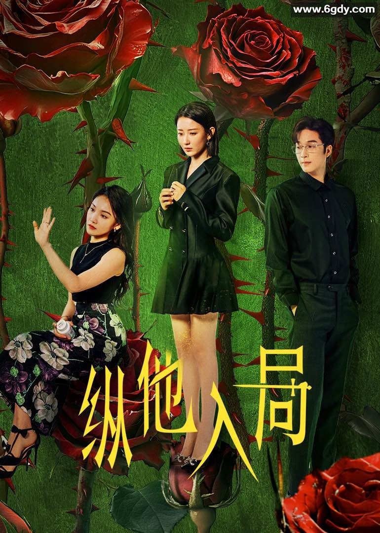 纵他入局(2025)完结全24集迅雷网盘全集下载