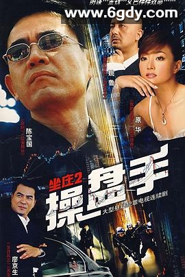 坐庄2：操盘手(2007)完结更新至第23集迅雷网盘全集下载