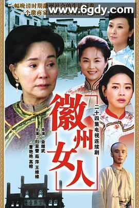 徽州女人(2007)完结已完结迅雷网盘全集下载
