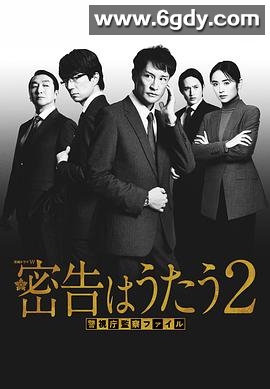 密告之歌2(2024)完结已完结迅雷网盘全集下载