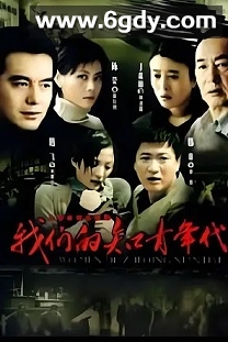 我们的知青年代(2007)完结全30集迅雷网盘全集下载
