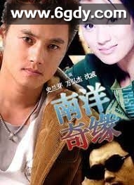 南洋奇缘(1998)完结第20集完结迅雷网盘全集下载