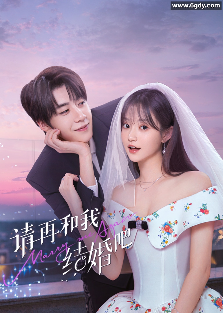 请和我结婚吧(2025)完结更新第06集迅雷网盘全集下载