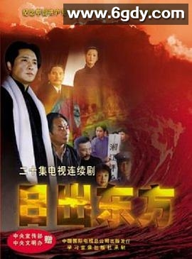 日出东方(2001)完结全20集迅雷网盘全集下载