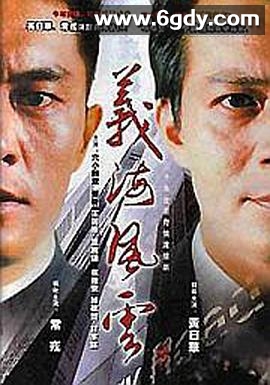 义海风云(2001)完结全30集迅雷网盘全集下载